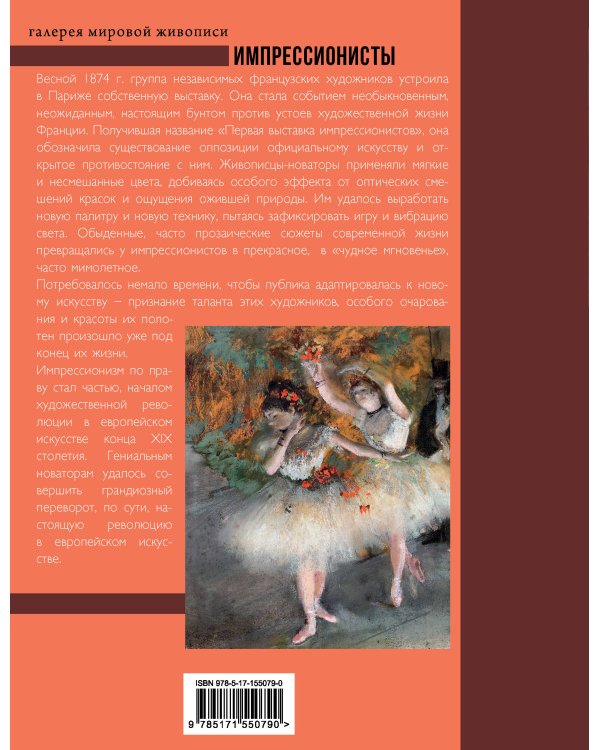 Импрессионисты