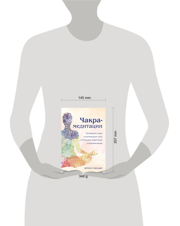 Чакра-медитации. Пробудите свою исцеляющую силу с помощью медитации и визуализации