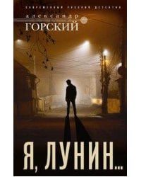 Я, Лунин…