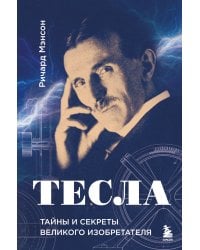 Тесла: тайны и секреты великого изобретателя