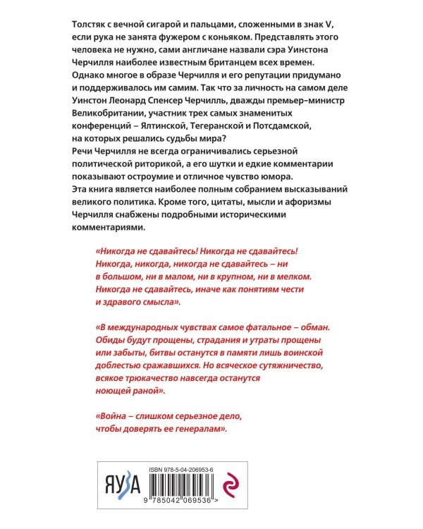 Черчилль говорит. Цитаты, мысли и афоризмы великого политика