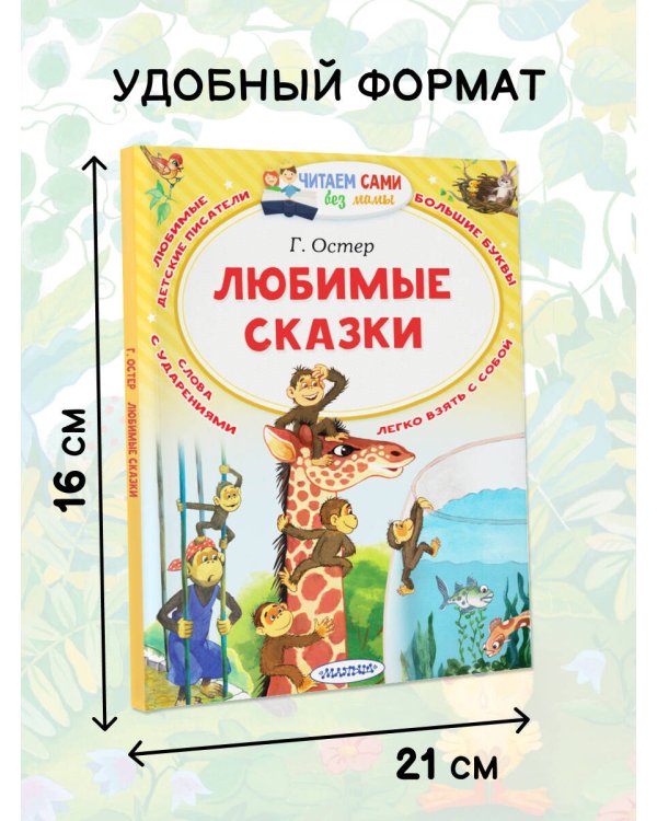 Любимые сказки