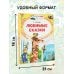 Любимые сказки