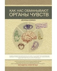 Как нас обманывают органы чувств