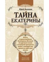 Тайна Екатерины: книга о происхождении Екатерины Великой от русского князя и немецкой принцессы; тайне, которую она пронесла через всю жизнь