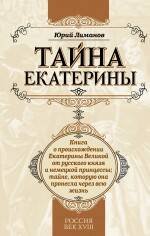 Обложка книги «Тайна Екатерины: книга о происхождении Екатерины Великой от русского князя и немецкой принцессы; тайне, которую она пронесла через всю жизнь» — Лиманов Юрий, ISBN 9785699395378