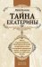 Обложка книги «Тайна Екатерины: книга о происхождении Екатерины Великой от русского князя и немецкой принцессы; тайне, которую она пронесла через всю жизнь» — Лиманов Юрий, ISBN 9785699395378