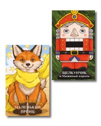 Комплект из 2-х книг: Маленький принц + Щелкунчик и Мышиный король