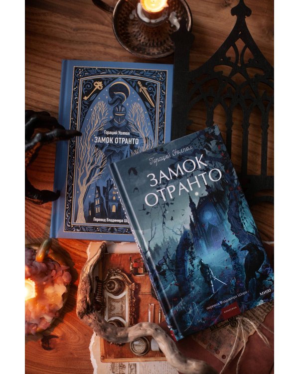 Замок Отранто. Вечные истории Young Adult