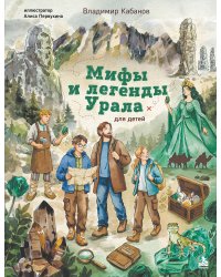 Мифы и легенды Урала для детей