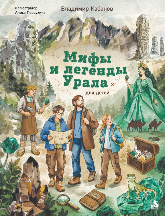 Обложка книги «Мифы и легенды Урала для детей» — Кабанов Владимир Львович, ISBN 9785042380020