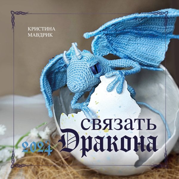 Календари настенные 2024 (300х300) СВЯЗАТЬ ДРАКОНА. Календарь настенный на 2024 год (300х300 мм)