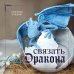 СВЯЗАТЬ ДРАКОНА. Календарь настенный на 2024 год (300х300 мм)