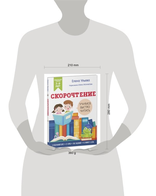 Дополнительное изображение книги «Школьное чтение. Скорочтение. Учимся читать быстро. 7-9 лет/Ульева Е.»