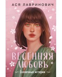 Весенняя любовь. Подарочное издание солнечных историй от Аси Лавринович