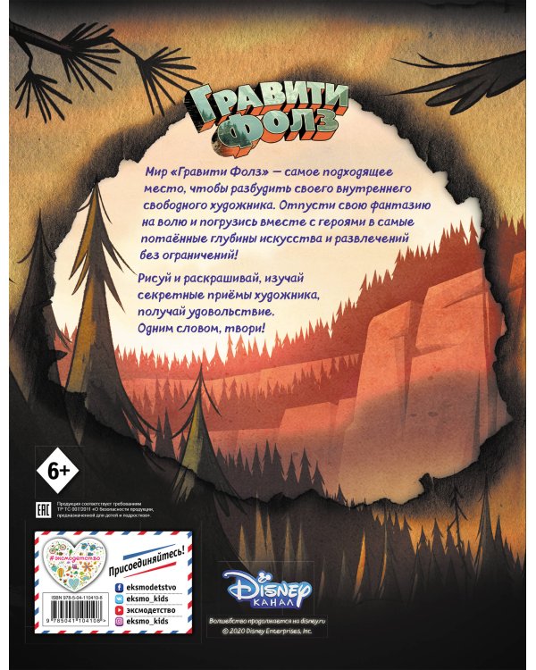 Гравити Фолз. Большая книга творчества и тайн