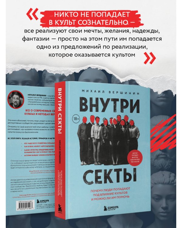 Внутри секты. Почему люди попадают под влияние культов и можно ли им помочь