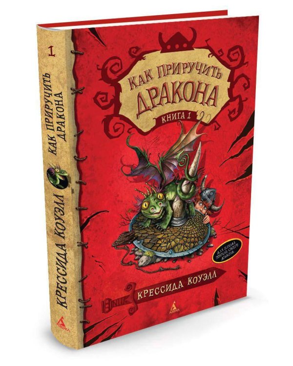 Как приручить дракона. Кн. 1