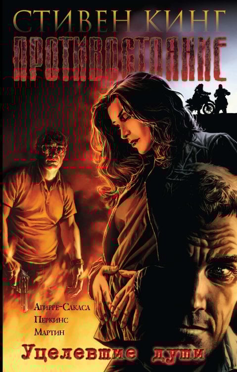 Противостояние. Комиксы. Часть 3. Уцелевшие души