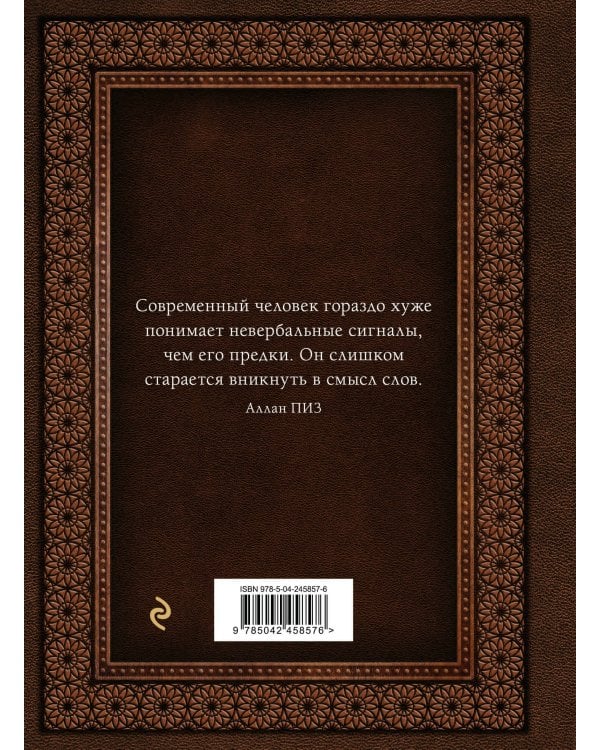 Язык телодвижений. Самое авторитетное руководство по "чтению мыслей" (подарочное издание)