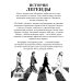 Великие графические романы The Beatles. История