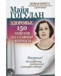 Здоровье. 150 ответов на главные вопросы