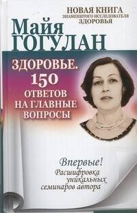 Обложка книги «Здоровье. 150 ответов на главные вопросы» — Гогулан Майя Федоровна, ISBN 9785170786114