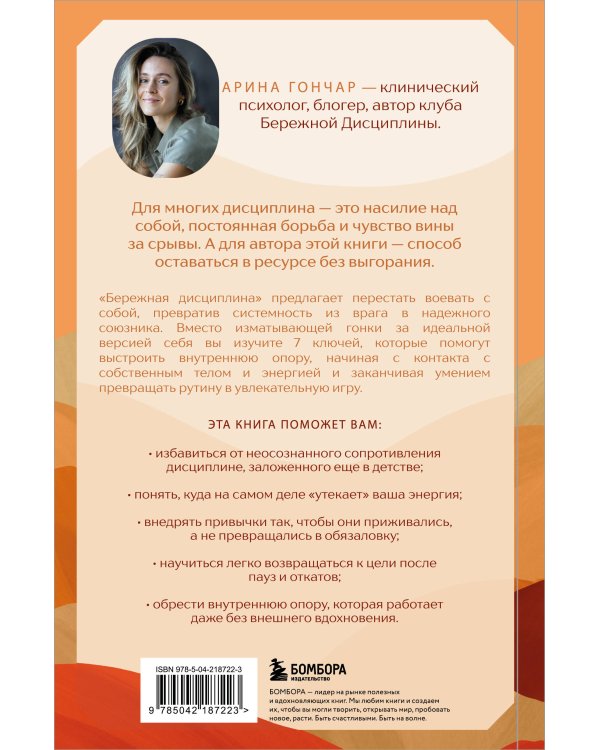 Дополнительное изображение книги «Бережная дисциплина. Как достигать масштабных целей без насилия над собой»