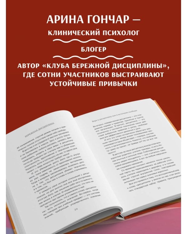 Дополнительное изображение книги «Бережная дисциплина. Как достигать масштабных целей без насилия над собой»