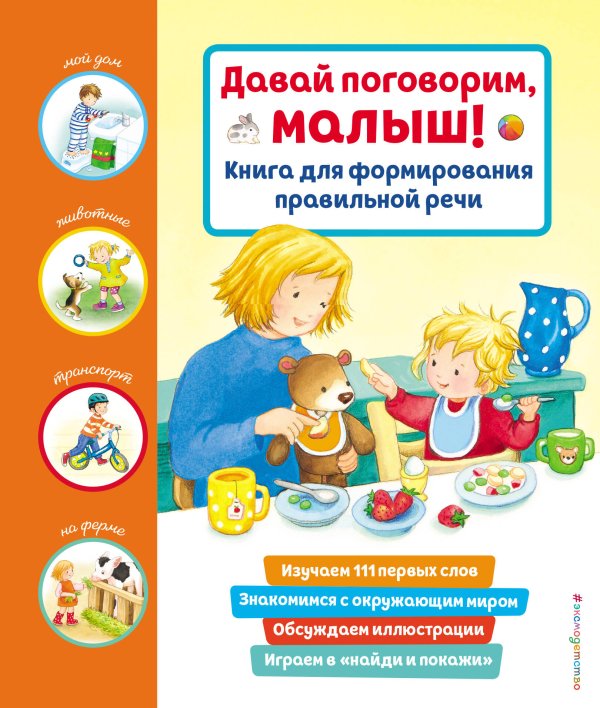 Мои первые книги Давай поговорим, малыш! Книга для формирования правильной речи