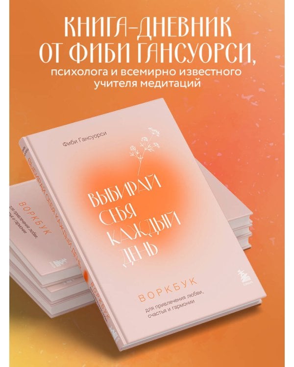 Выбирай себя каждый день. Воркбук для привлечения любви, счастья и гармонии
