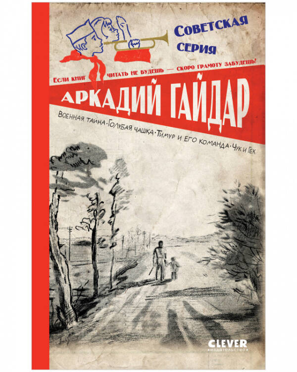 Советская серия. Военная тайна. Голубая чашка. Тимур и его команда. Чук и Гек/Гайдар А.