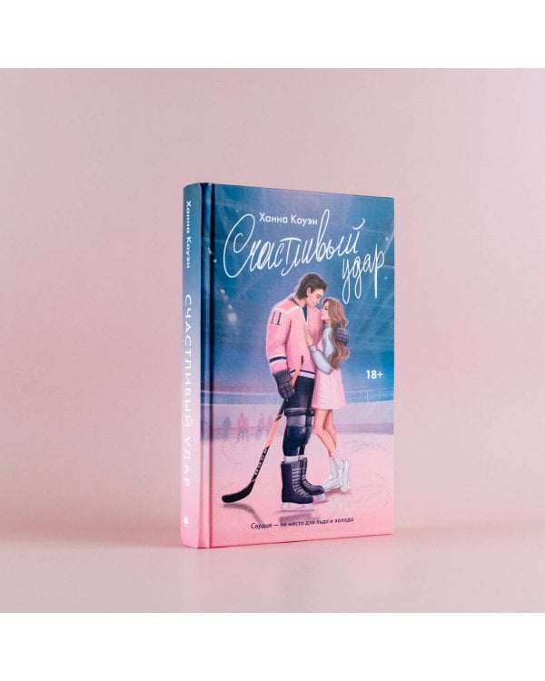 Счастливый удар