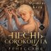 Песнь Сорокопута. Ренессанс (коллекционное издание) Песнь Сорокопута. Ренессанс (коллекционное издание)