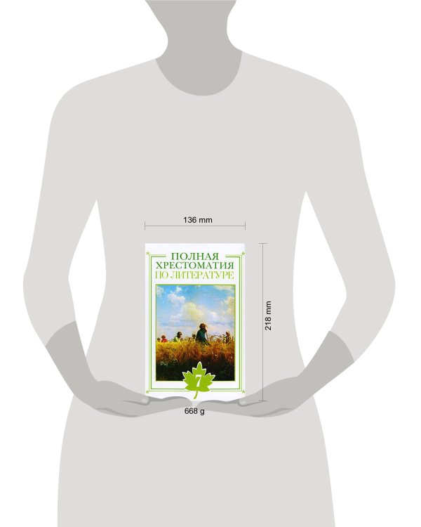 Дополнительное изображение книги «Полная хрестоматия по литературе. 7 класс»