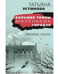 Призрак Канта