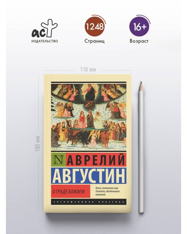 Дополнительное изображение книги «О граде Божием»