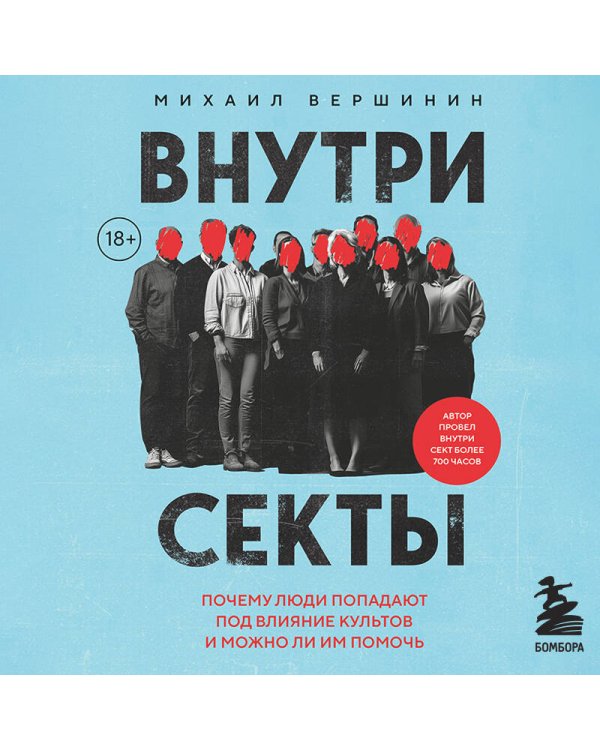 Внутри секты. Почему люди попадают под влияние культов и можно ли им помочь