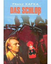 Замок  (КДЧ на англ.яз., неадаптир). Кафка Ф.