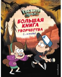 Гравити Фолз. Большая книга творчества и тайн
