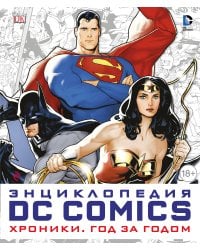 Энциклопедия DC Comics. Хроники. Год за годом