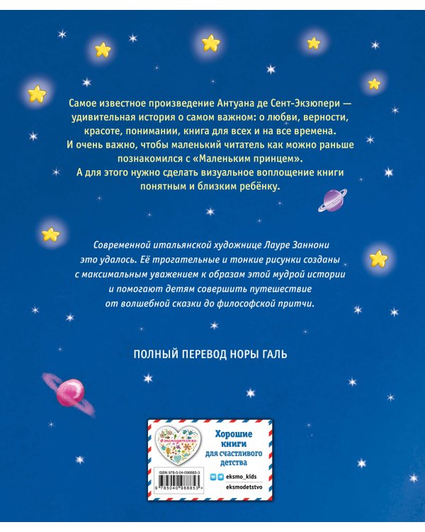 Маленький принц (ил. Л. Заннони)