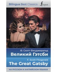 Великий Гэтсби = The Great Gatsby (на русском и английском языках)