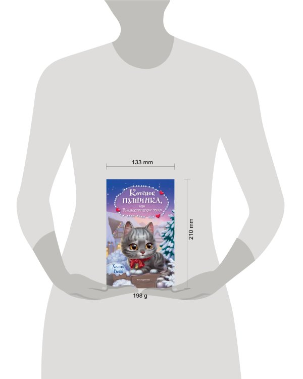 Котёнок Пушинка, или Рождественское чудо