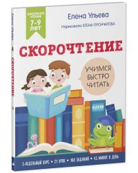 Школьное чтение. Скорочтение. Учимся читать быстро. 7-9 лет/Ульева Е.