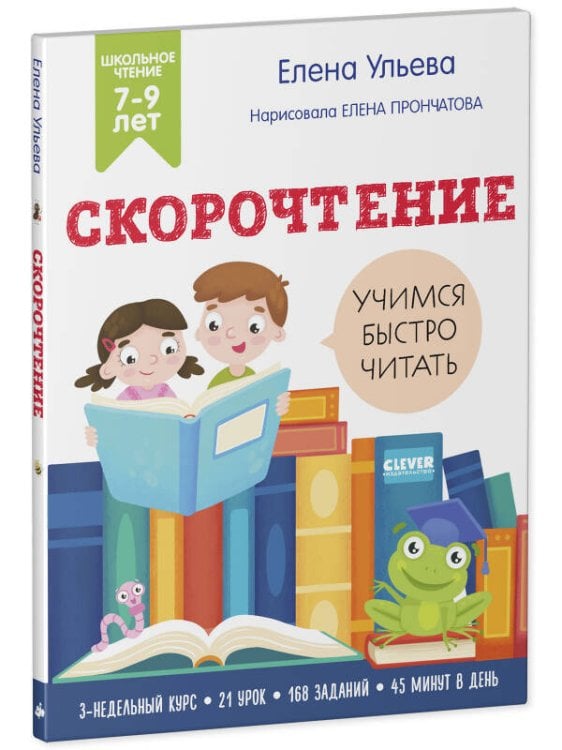 Обложка книги «Школьное чтение. Скорочтение. Учимся читать быстро. 7-9 лет/Ульева Е.», ISBN 9785001548423