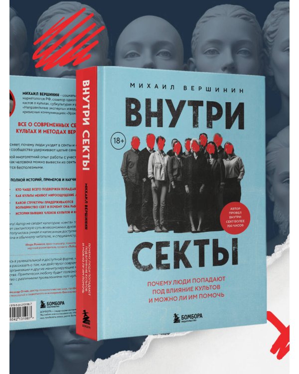 Внутри секты. Почему люди попадают под влияние культов и можно ли им помочь