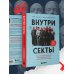 Внутри секты. Почему люди попадают под влияние культов и можно ли им помочь