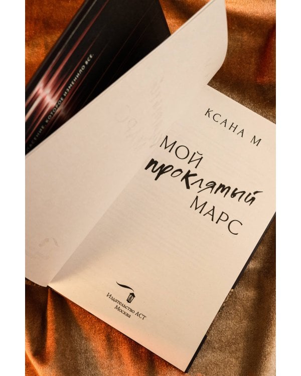 Мой проклятый Марс