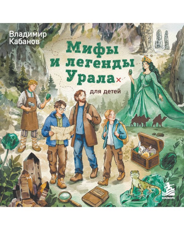 Дополнительное изображение книги «Мифы и легенды Урала для детей»